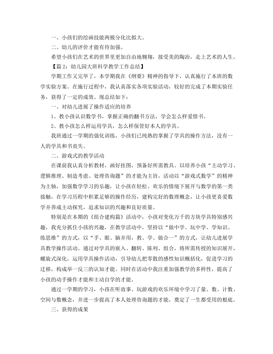 教学工作参考总结-幼儿园大班美术课题参考总结 _第2页