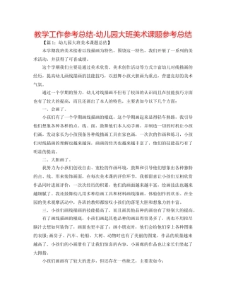 教学工作参考总结-幼儿园大班美术课题参考总结 
