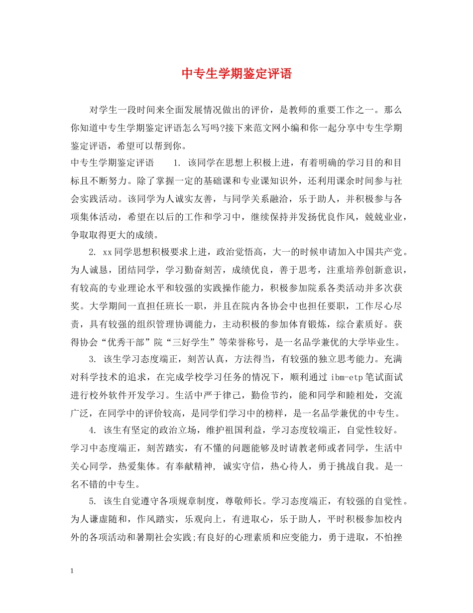 中专生学期鉴定评语 _第1页