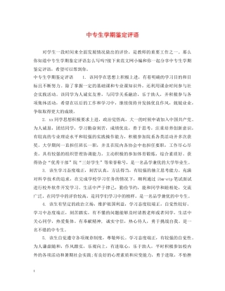 中专生学期鉴定评语 