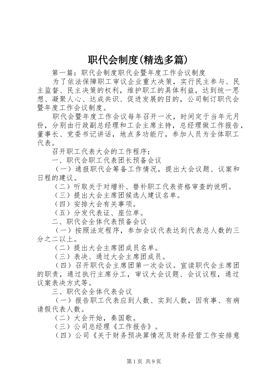 职代会制度(精选多篇)_第1页
