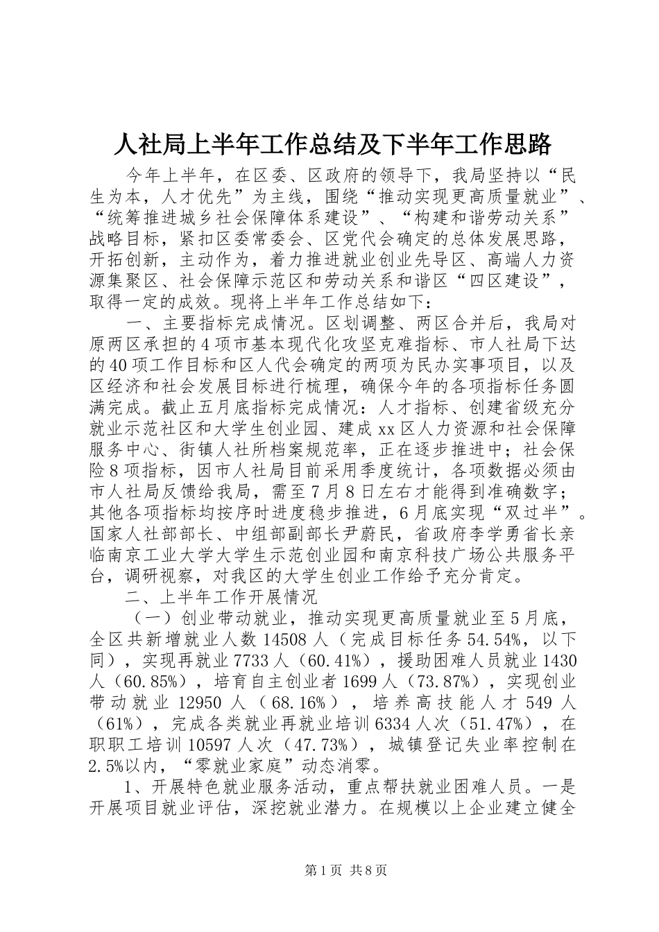 人社局上半年工作总结及下半年工作思路_第1页