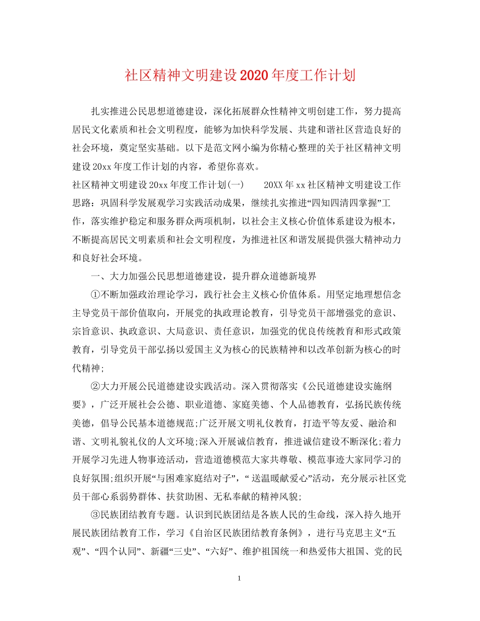 社区精神文明建设年度工作计划2_第1页