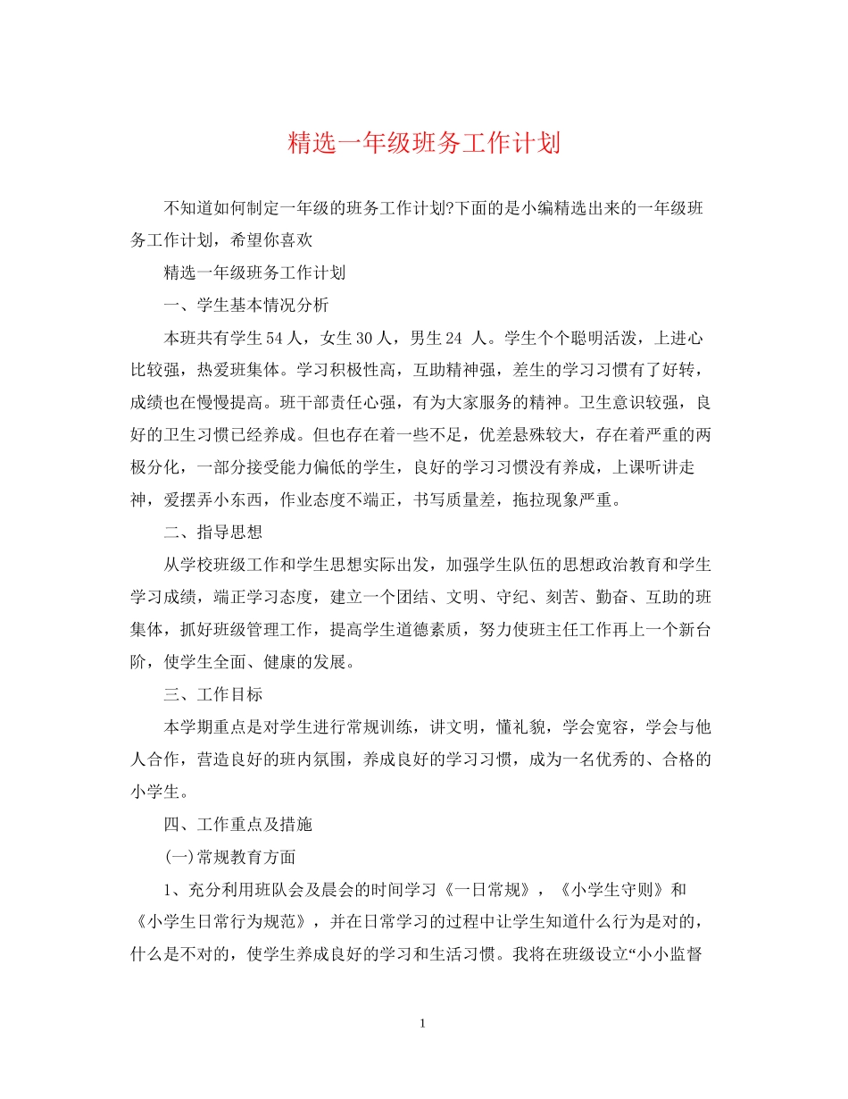 精选一年级班务工作计划_第1页