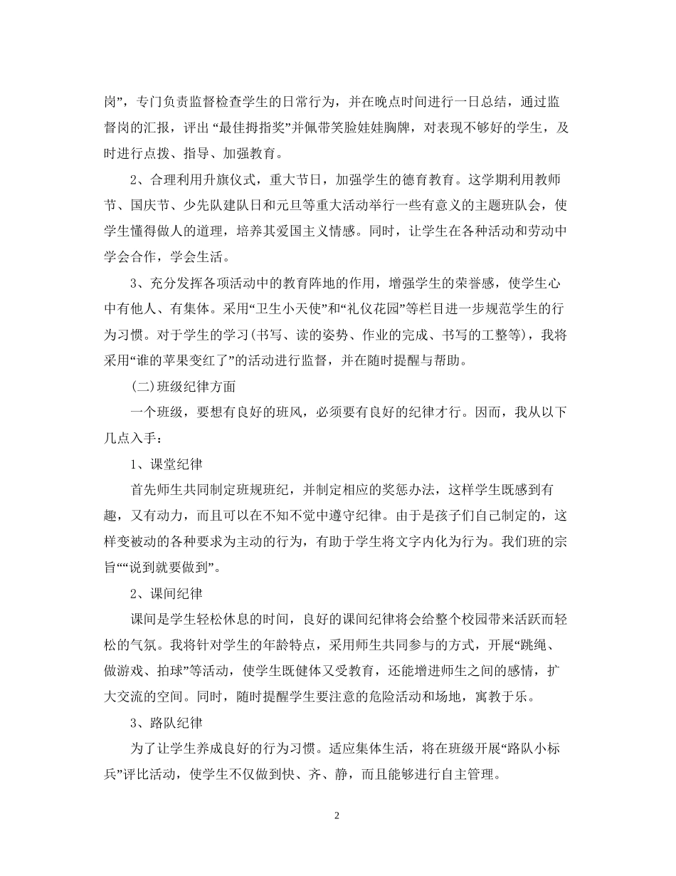 精选一年级班务工作计划_第2页