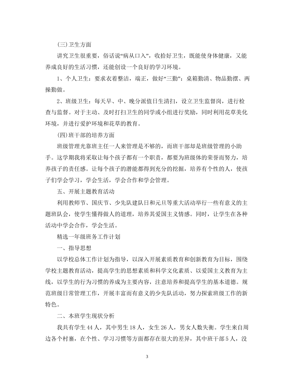 精选一年级班务工作计划_第3页