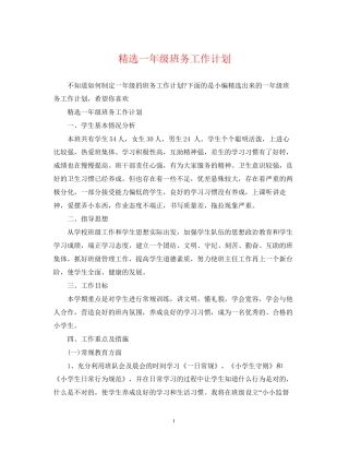 精选一年级班务工作计划