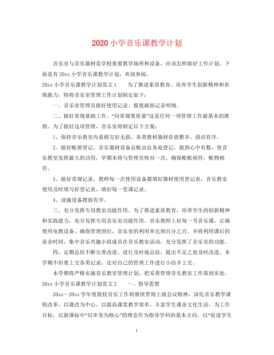 小学音乐课教学计划_第1页