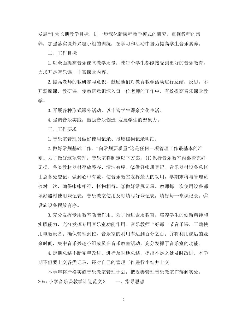 小学音乐课教学计划_第2页