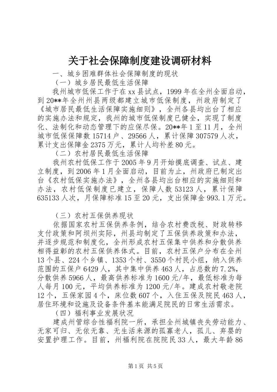 关于社会保障制度建设调研材料_第1页