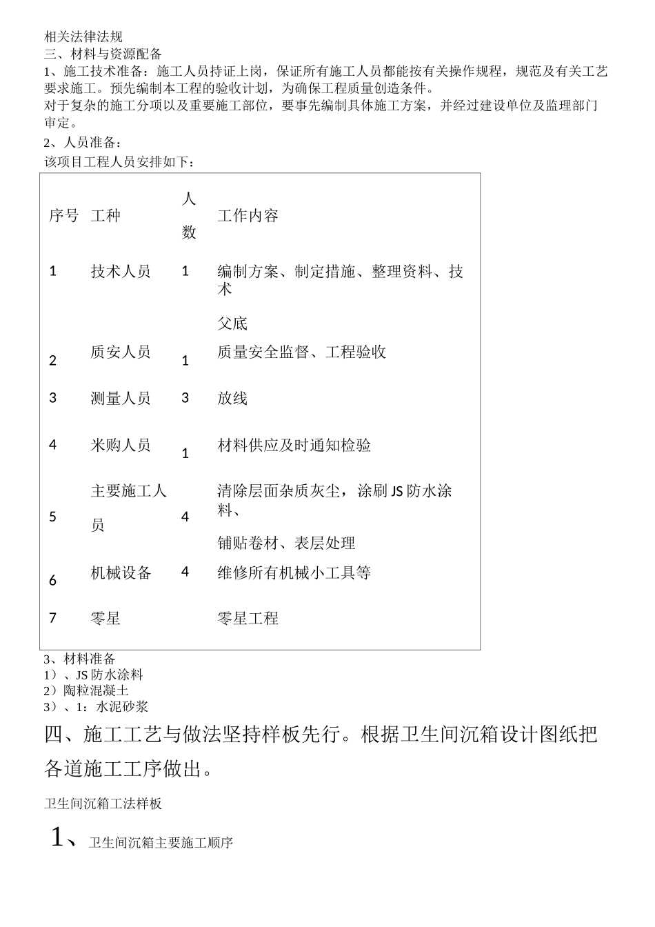 卫生间沉箱防水现场施工方法_第2页