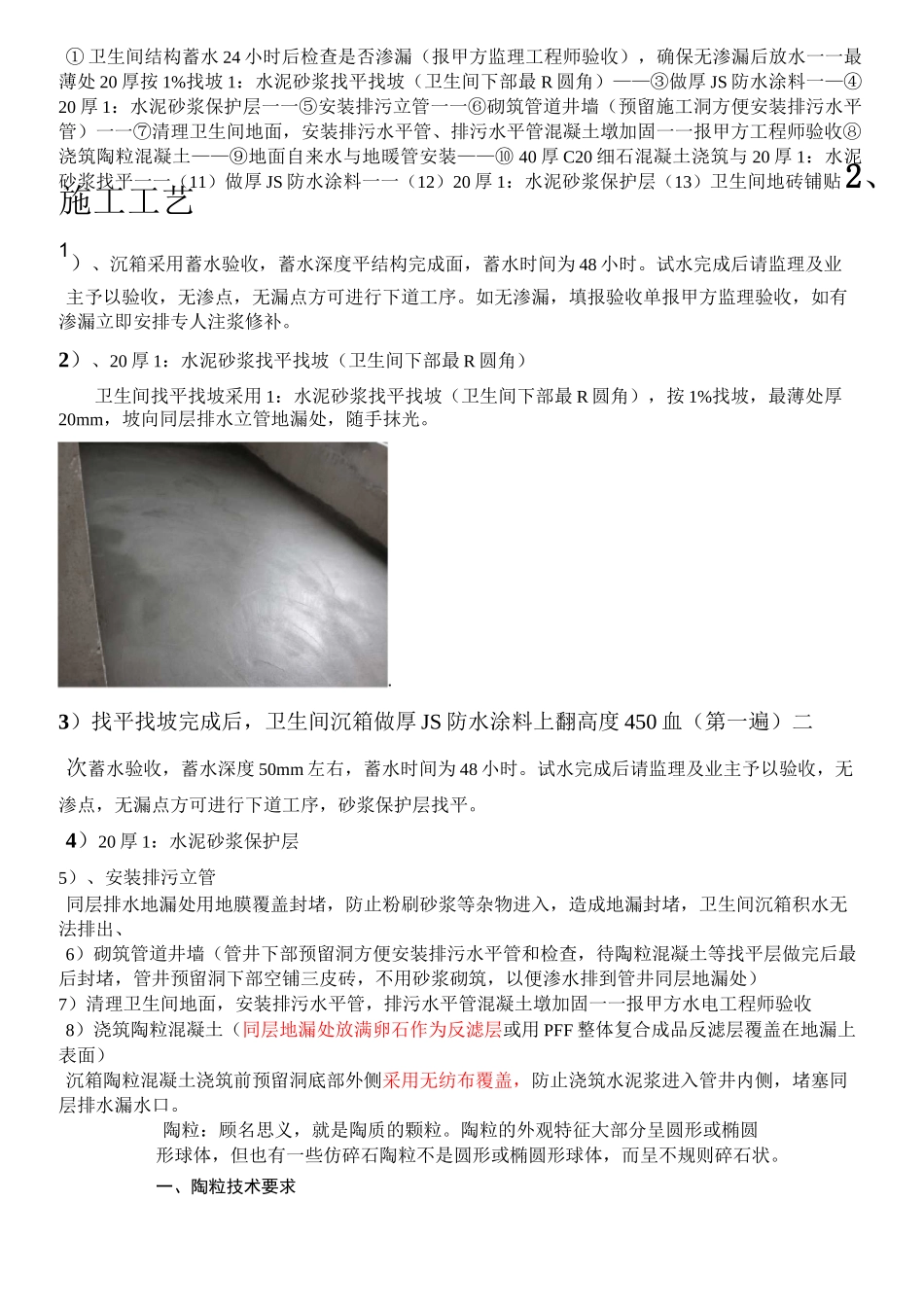 卫生间沉箱防水现场施工方法_第3页