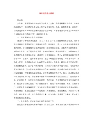 审计进点会主持词 
