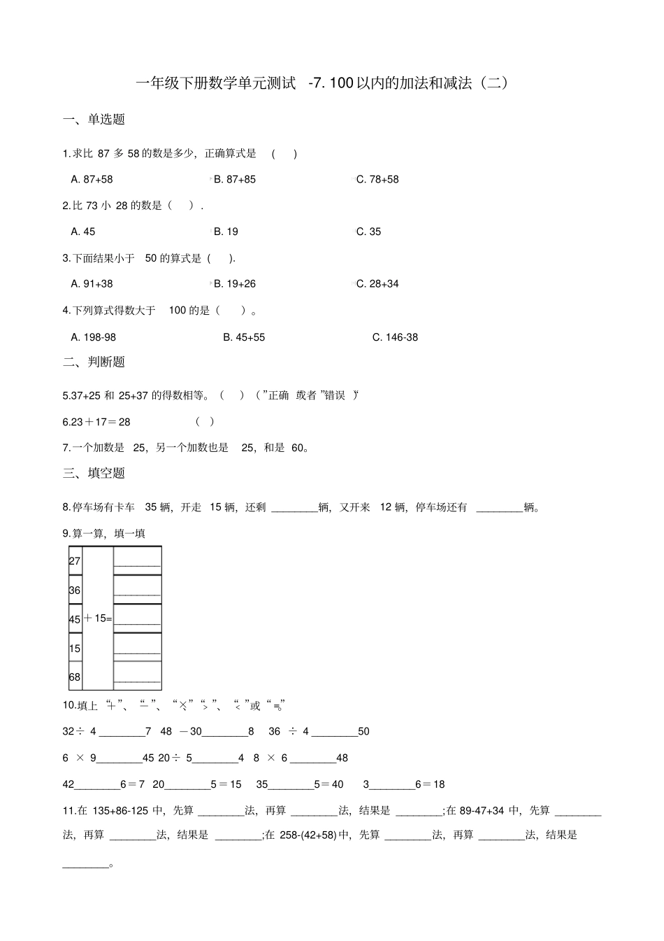 一年级下册数学试题-7100以内的加法和减法二冀教版2014秋含答案_第1页