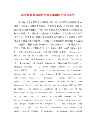 科技创新对区域经济非均衡增长的作用研究 