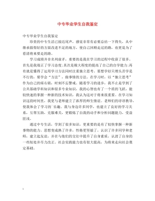 中专毕业学生自我鉴定 (2) 