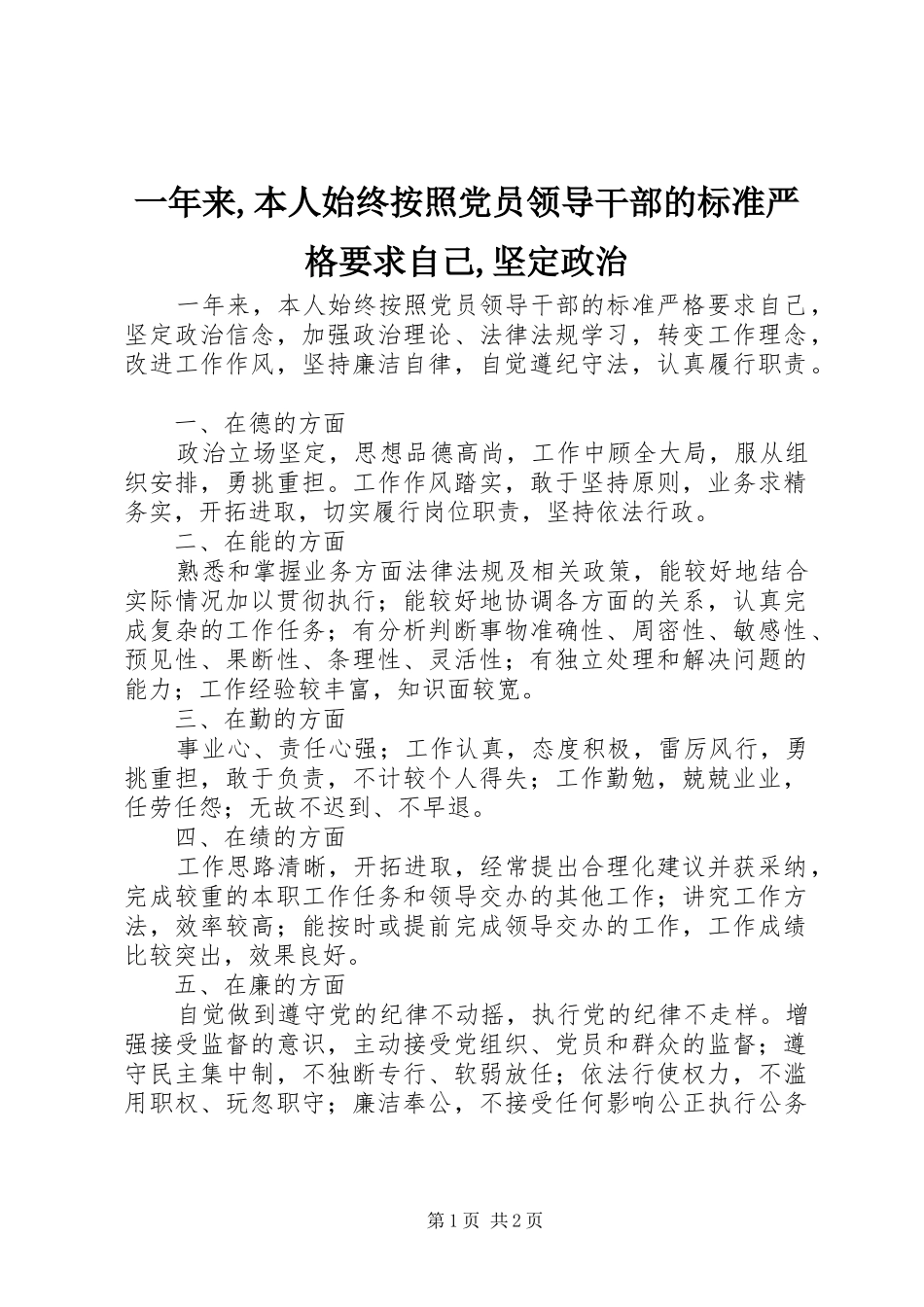 一年来,本人始终按照党员领导干部的标准严格要求自己,坚定政治_第1页
