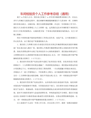 车间检验员个人工作参考总结（通用） 