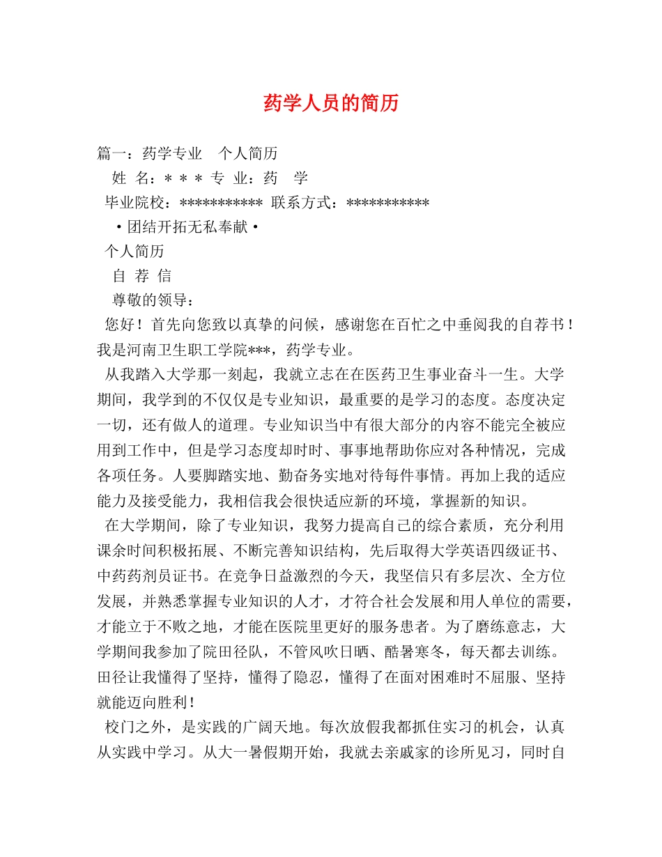 药学人员的简历 _第1页