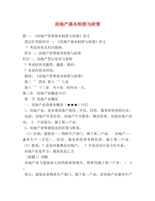 房地产基本制度与政策 