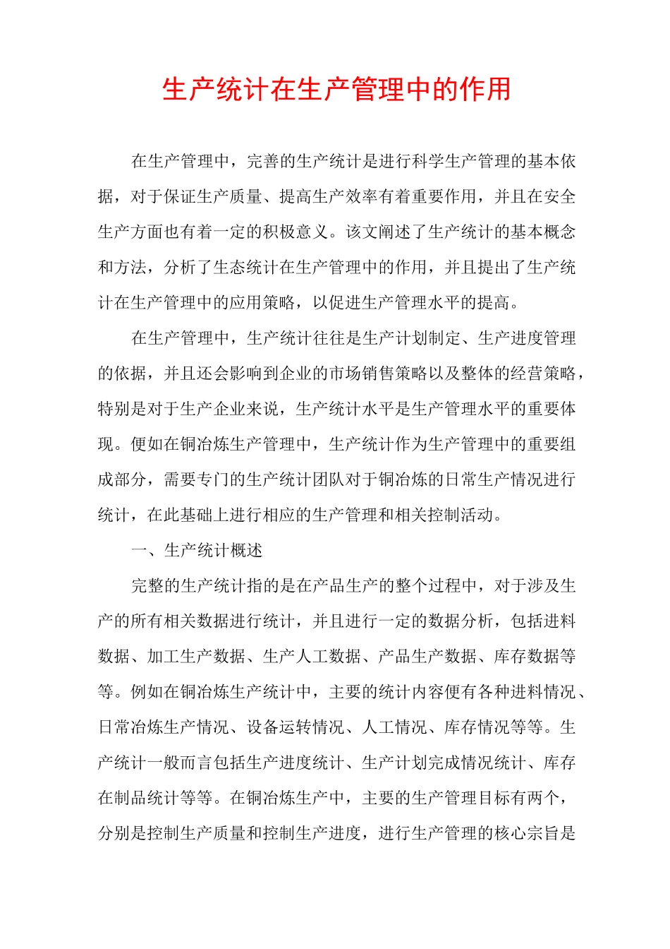 生产统计在生产管理中的作用_第1页