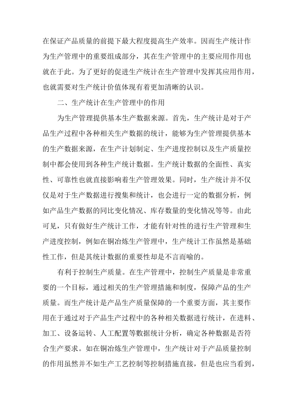 生产统计在生产管理中的作用_第2页