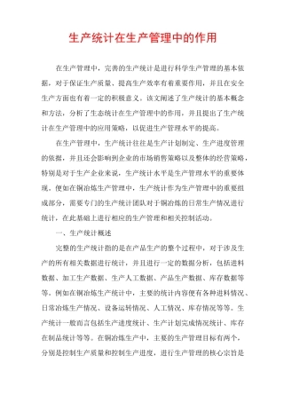 生产统计在生产管理中的作用