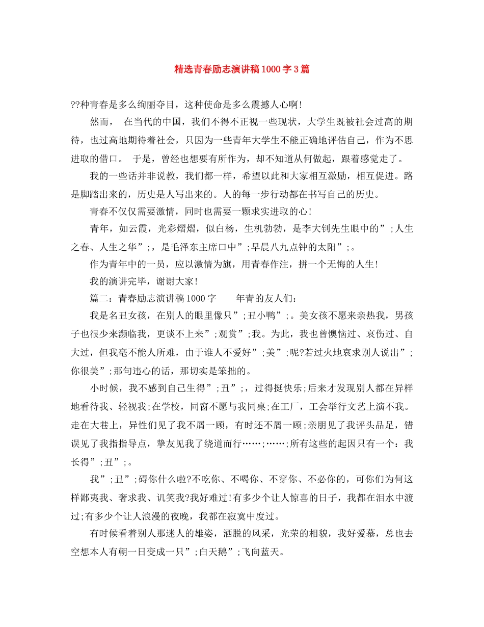 精选青春励志演讲稿1000字3篇 _第1页