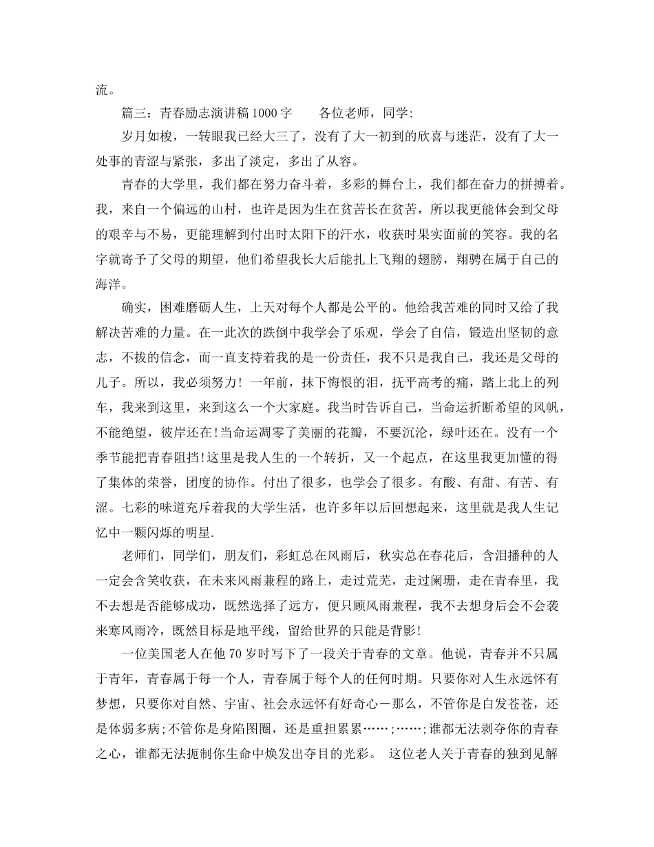 精选青春励志演讲稿1000字3篇 _第3页