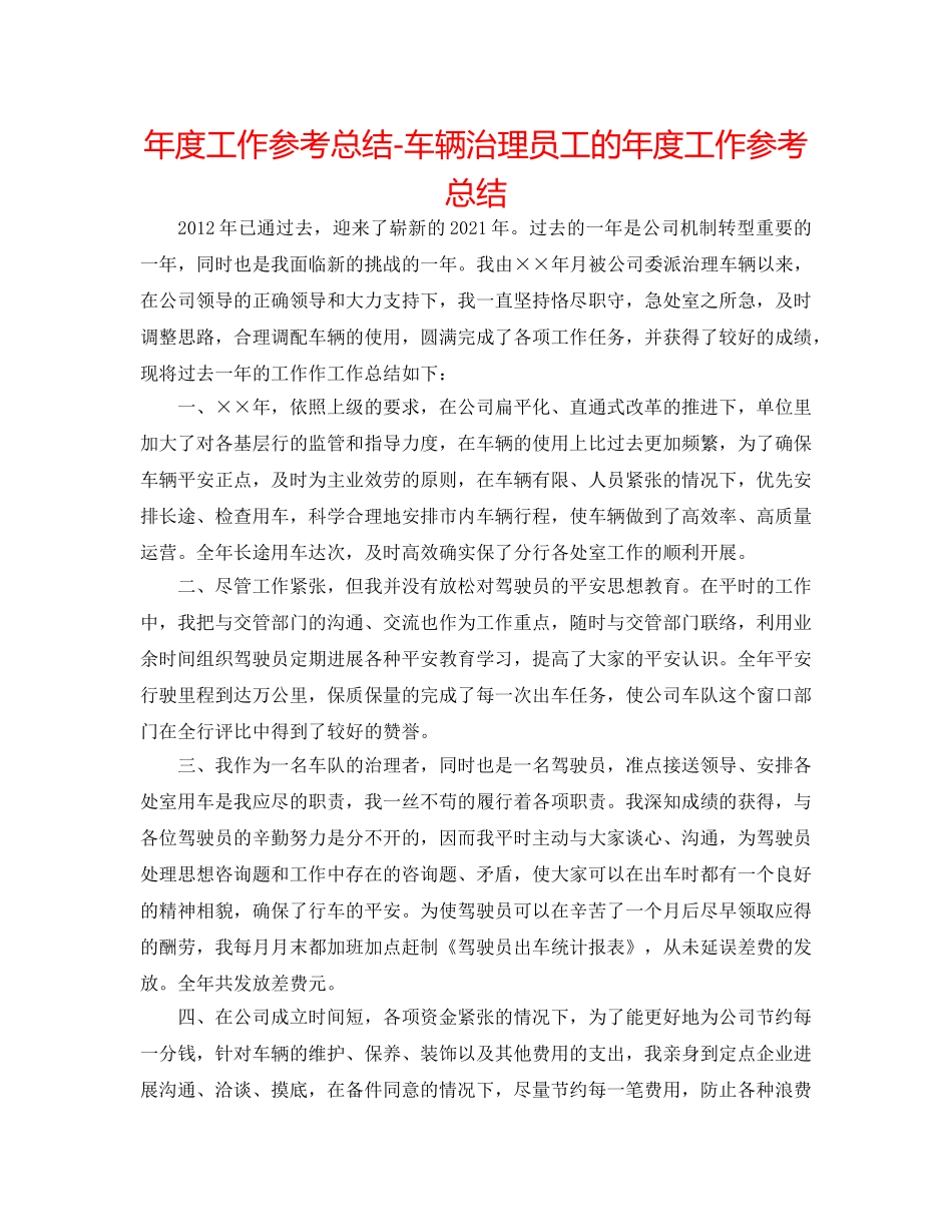 年度工作参考总结-车辆管理员工的年度工作参考总结 _第1页