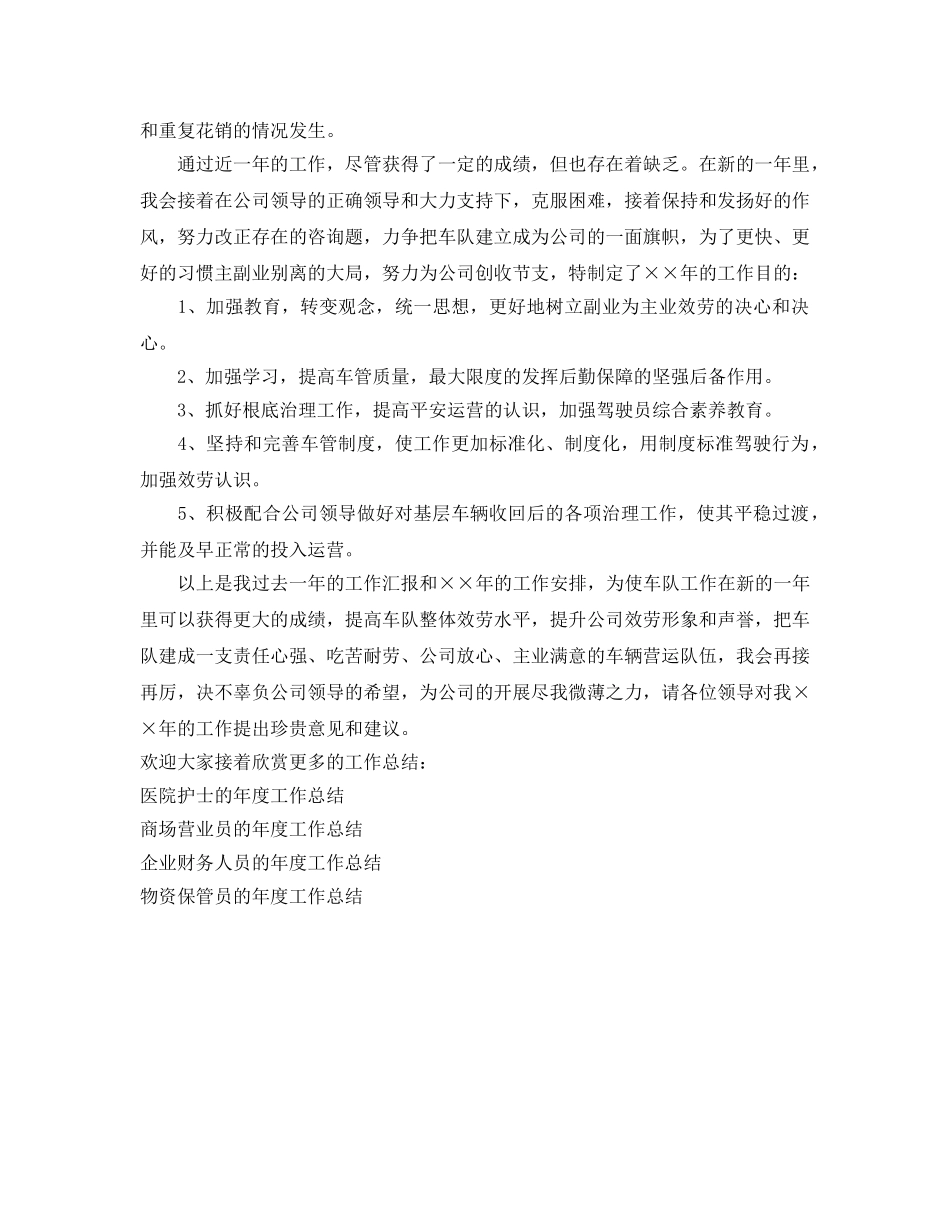 年度工作参考总结-车辆管理员工的年度工作参考总结 _第2页