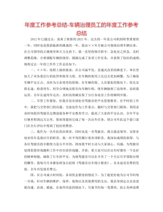 年度工作参考总结-车辆管理员工的年度工作参考总结 