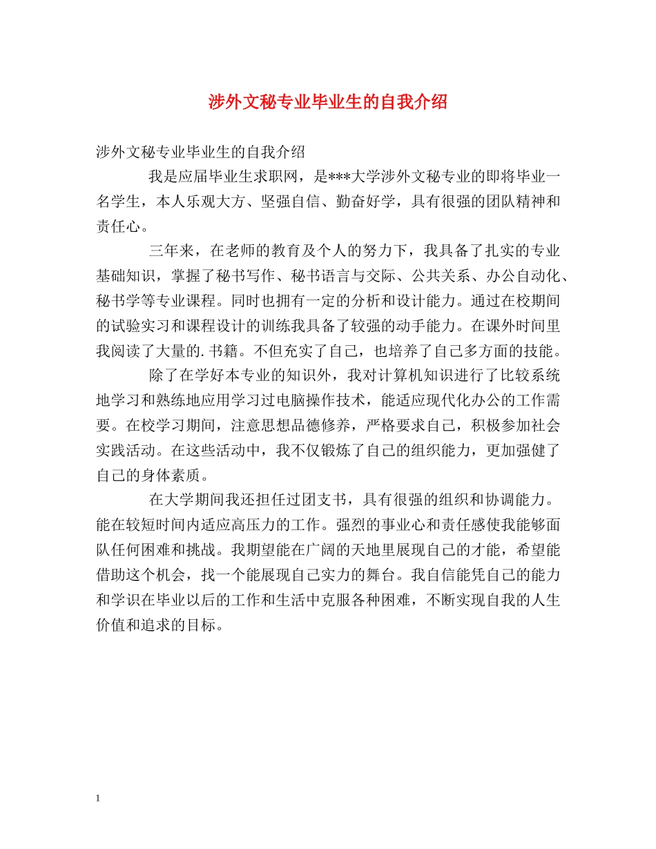 涉外文秘专业毕业生的自我介绍 _第1页