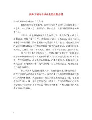 涉外文秘专业毕业生的自我介绍 