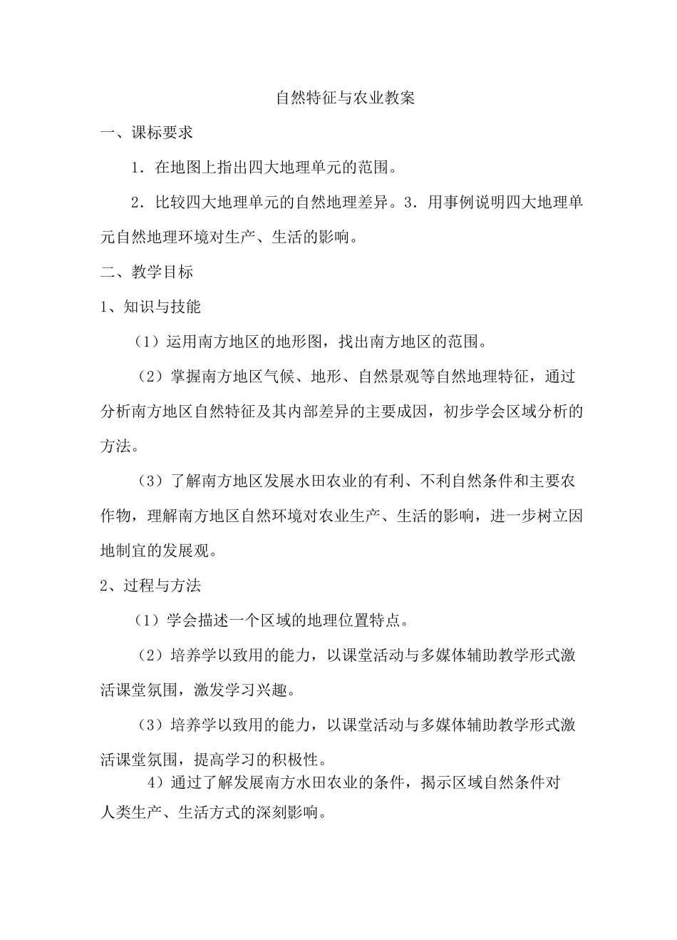 南方地区《自然特征与农业》教案_第1页