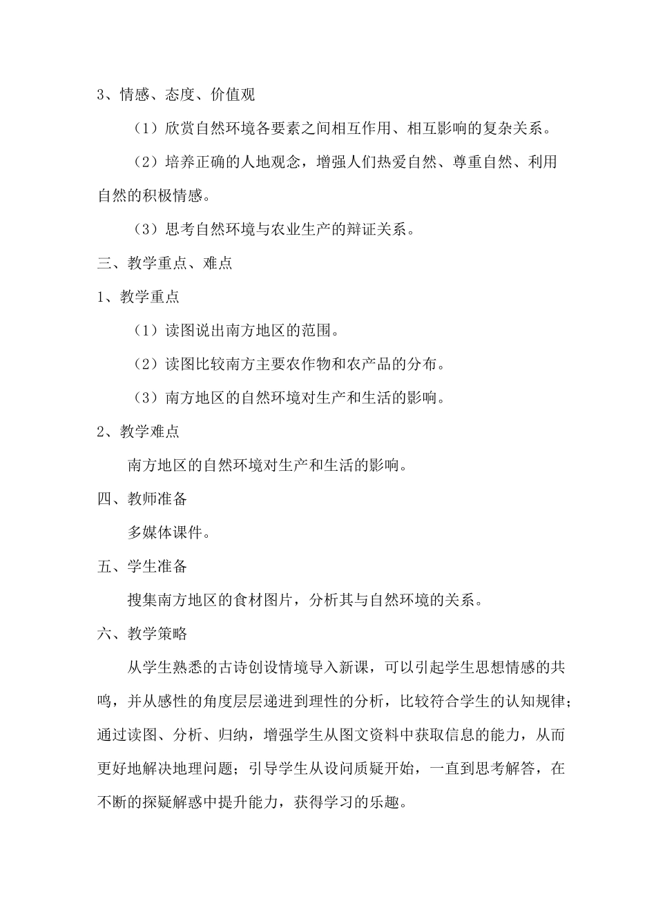 南方地区《自然特征与农业》教案_第2页