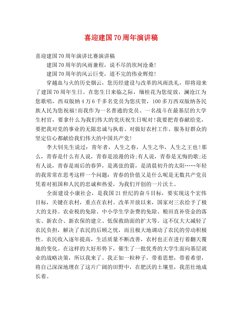 喜迎建国70周年演讲稿 _第1页