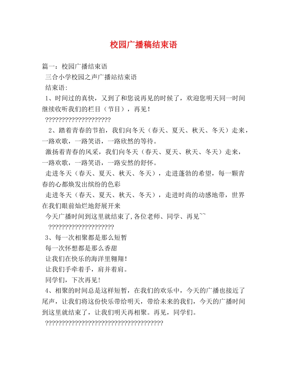 校园广播稿结束语 _第1页