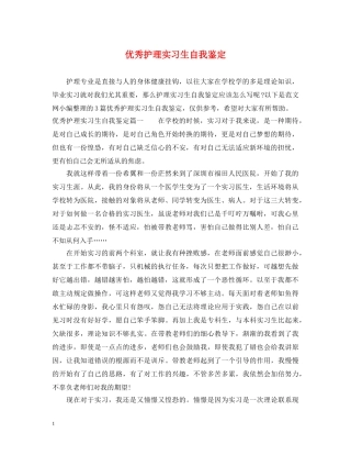 优秀护理实习生自我鉴定 