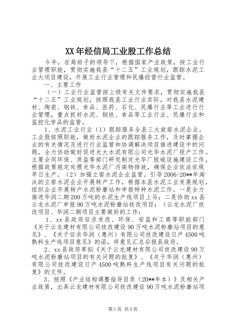 XX年经信局工业股工作总结_第1页