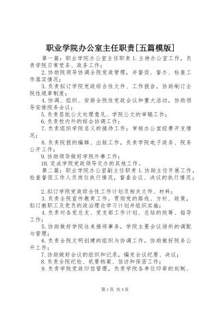 职业学院办公室主任职责[五篇模版]