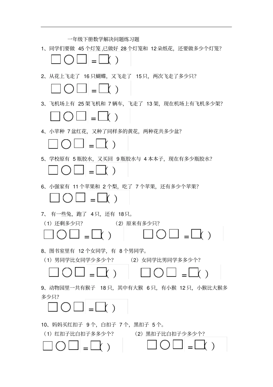一年级下册数学解决问题练习题_第2页