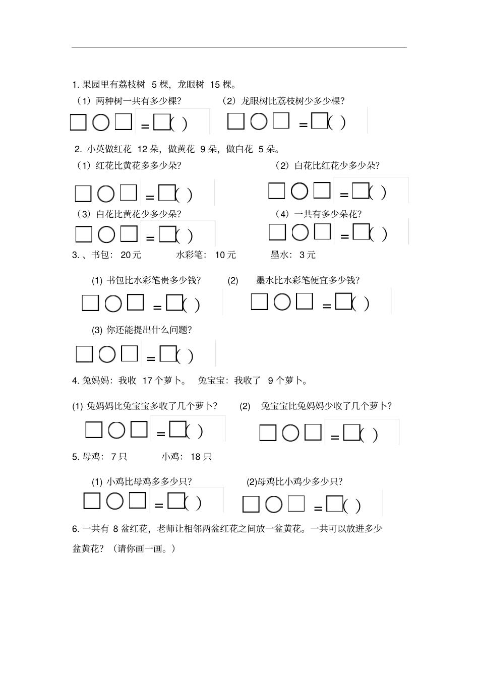 一年级下册数学解决问题练习题_第3页