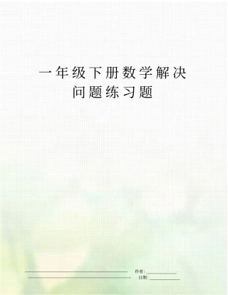 一年级下册数学解决问题练习题