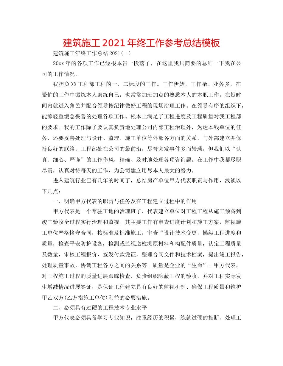 建筑施工2024年终工作参考总结模板 _第1页