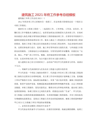 建筑施工2024年终工作参考总结模板 