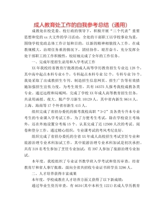 成人教育处工作的自我参考总结（通用） 