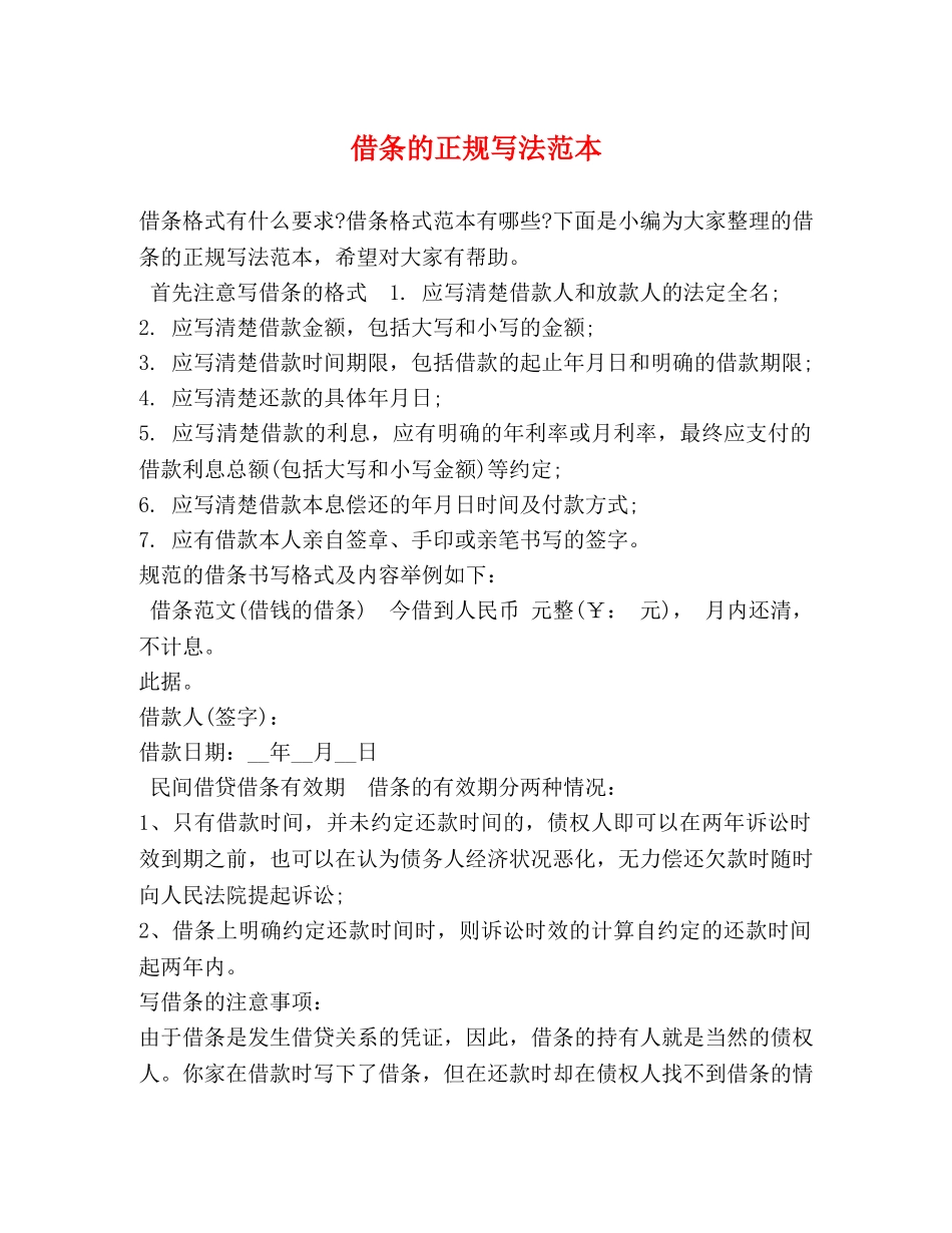 借条的正规写法范本 _第1页