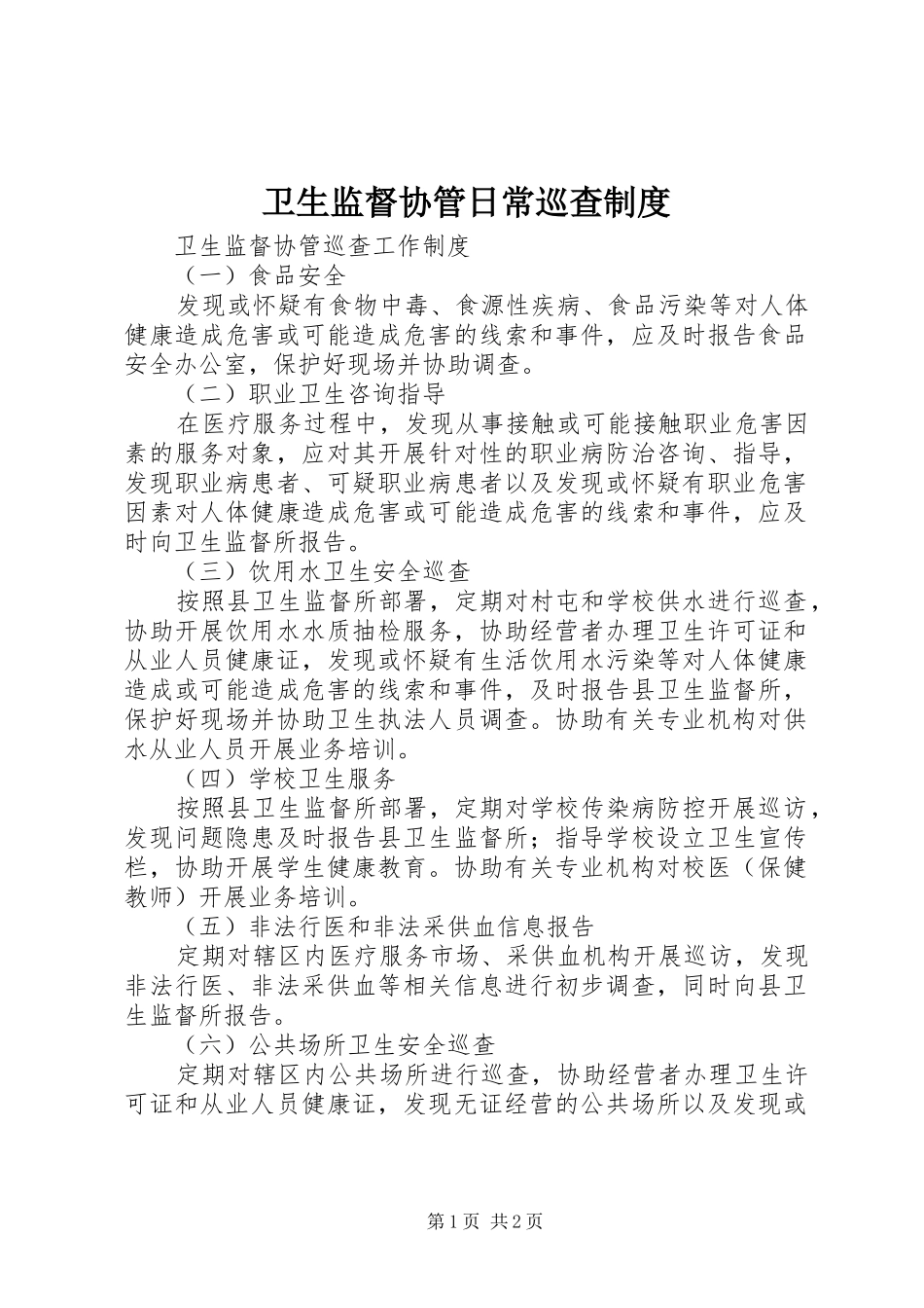 卫生监督协管日常巡查制度_第1页