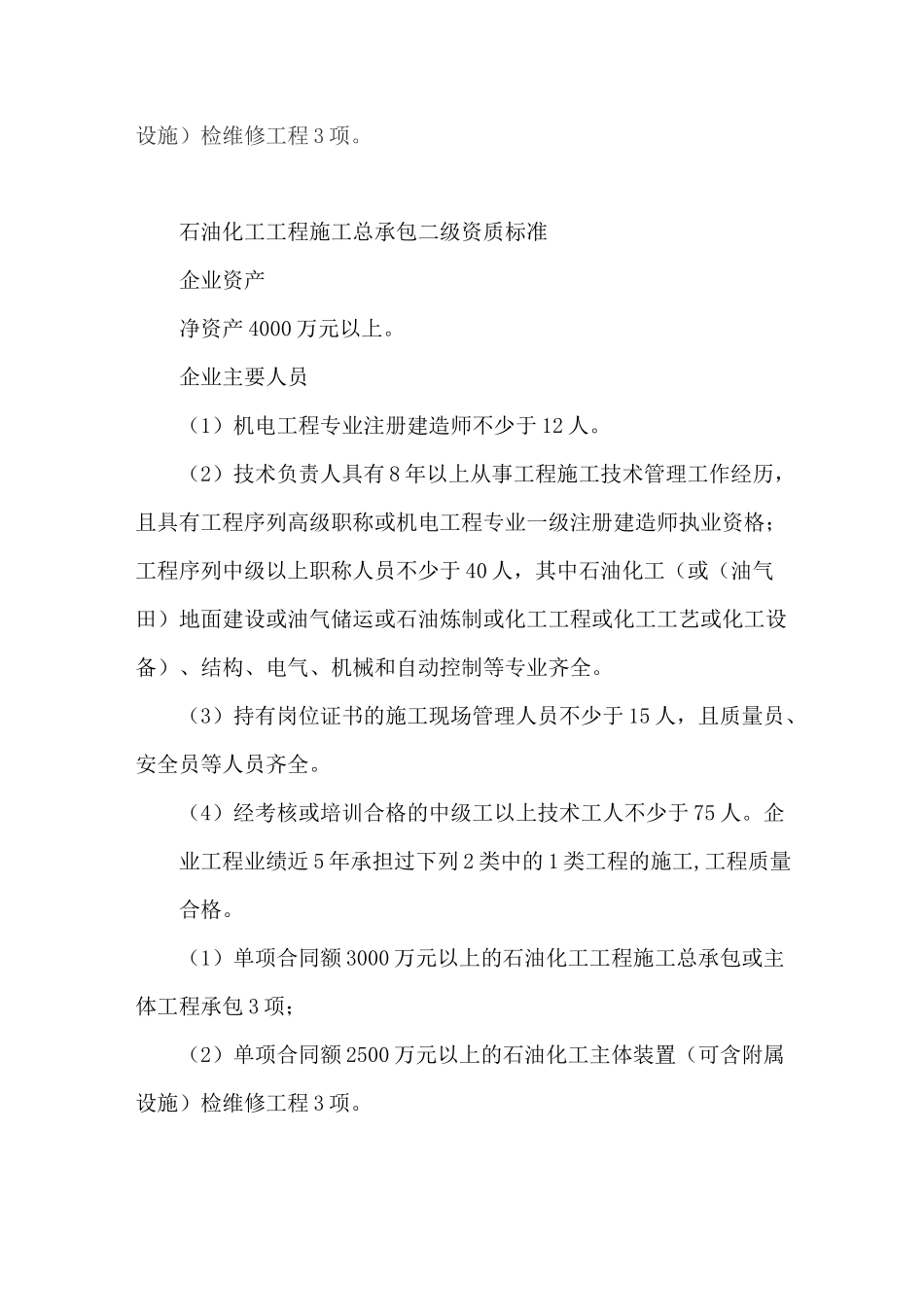 石油化工工程施工总承包企业资质等级标准及承包工程范围_第2页